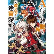 Aランクパーティを離脱した俺は、元教え子たちと迷宮深部を目指す。3