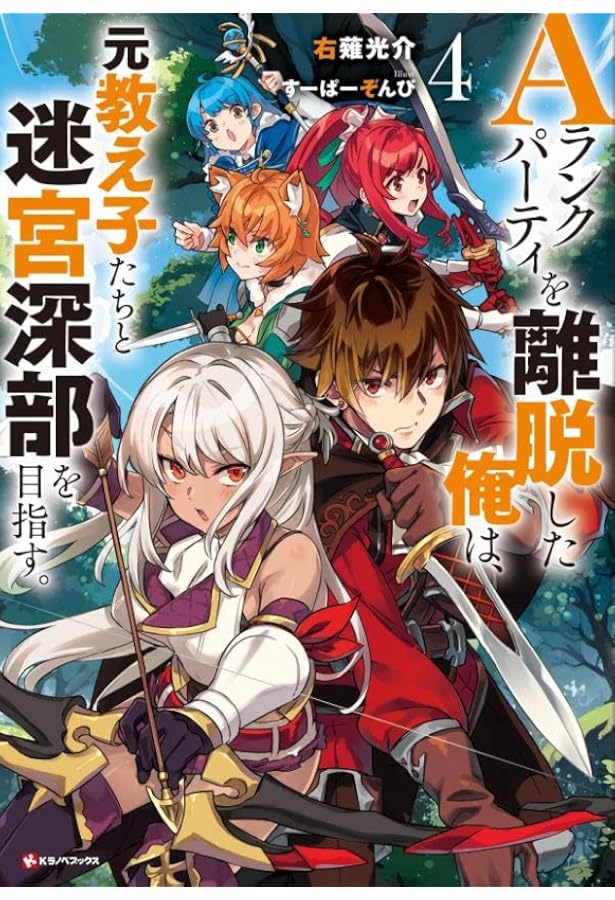 Aランクパーティを離脱した俺は、元教え子たちと迷宮深部を目指す。2