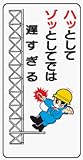 イラスト標識 WB86 ハッとしてゾッとしてでは遅すぎる クリーンエコボード製 600×300mm