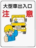 イラスト標識 WE38 大型車出入口注意 クリーンエコボード製 600×450mm