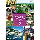 世界ふれあい街歩き DVD-BOX5