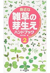 植調雑草大鑑(ショクチョウザッソウタイカン) | 浅井 元朗 |本 | 通販