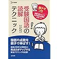 受験国語の読解テクニック 親ナビつき (シグマベスト)