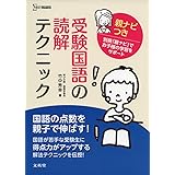 受験国語の読解テクニック 親ナビつき (シグマベスト)