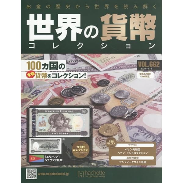 世界の貨幣 コレクション 217〜270 2025年買取中】世界の貨幣コレクション | 全660号完結予定・2013年創刊