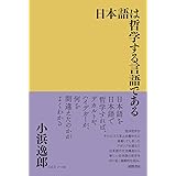 日本語は哲学する言語である