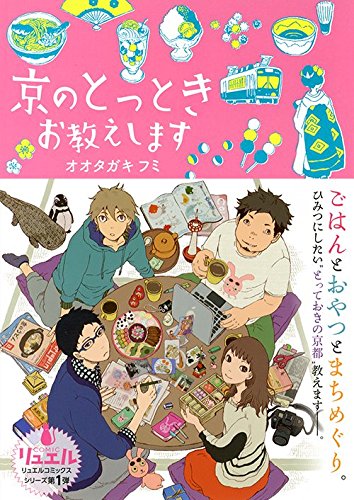 『京のとっとき お教えします』1巻