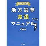 地方選挙実践マニュアル-第2次改訂版-