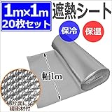 アルミ 遮熱 シート 20枚セット A-ROLL-1-20★ 1m×1m 送料無料 20m 業務用 ロール 断熱 保冷 保温 車内等エコ対策に 日よけ 反射すだれ エコ 省エネ アルミマット
