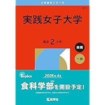 東京家政大学 (2026年版大学赤本シリーズ) | 教学社編集部 |本 | 通販