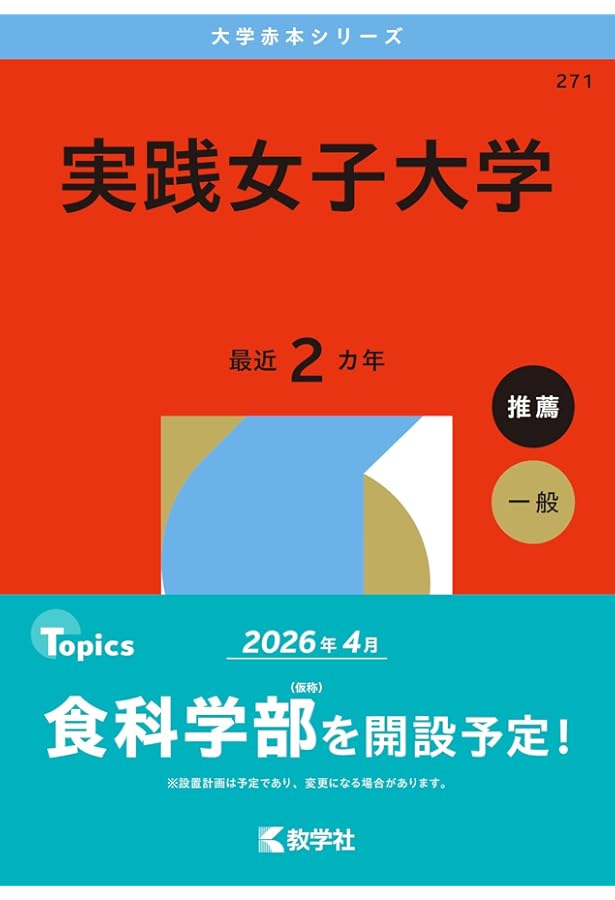 実践女子大学 (2025年版大学赤本シリーズ) | 教学社編集部 |本 | 通販