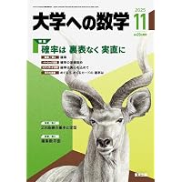 Amazon.co.jp: 大学への数学 (2025年10月号) : 本
