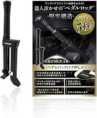 BROMGEAR ペダルロック ブレーキペダルロック 盗難防止 車 ブレーキロック ハイエース アルファード 最強 カーセキュリティ | カスタムCARに掲載されたカーセキュリティの決定版！！プラドやランクル250などの高級車におすすめです