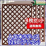 人工木ラティスフェンス 4枚組み ラティス ブラウン ラティス 人工木 ラティス 目隠し ラティス 120 ラティ