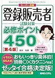 登録販売者試験対策必修ポイント450―スーパー合格　第4版