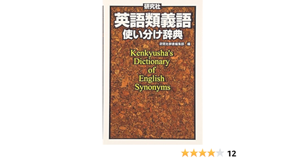 研究社 英語類義語使い分け辞典 研究社辞書編集部 本 通販 Amazon