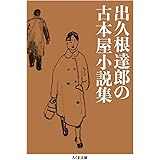 出久根達郎の古本屋小説集 (ちくま文庫 て-10-5)
