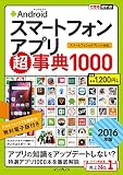 できるポケット Android スマートフォンアプリ超事典 1000 [2016年版] スマートフォン&タブレット対応