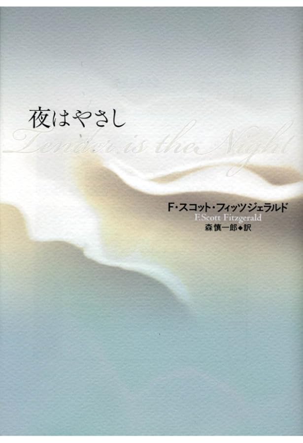 Amazon.co.jp: 淡い焔 : ウラジーミル・ナボコフ, 森慎一郎: Japanese