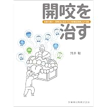 開咬を治す: 舌癖の細かい診断法と対応する口腔機能訓練よもやま話