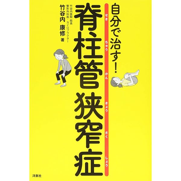 竹谷内式 腰部脊柱管狭窄症 解消法　竹谷内康修　DVD Amazon.co.jp: ビジュアル版 自分で治す! 脊柱管狭窄症 : 竹谷内