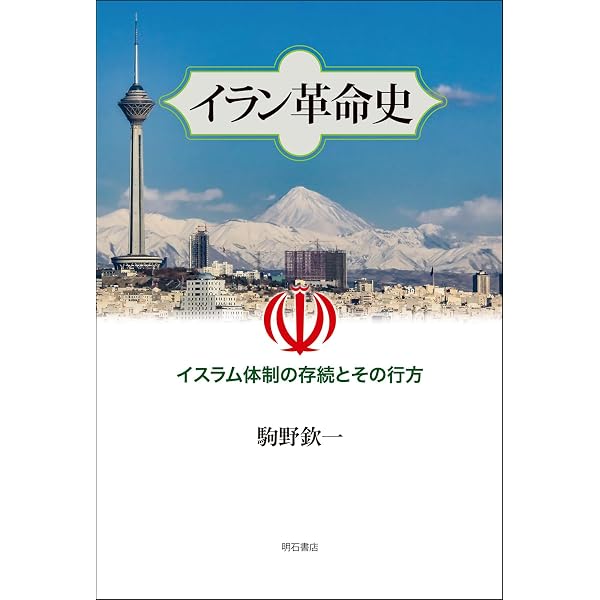 Amazon.co.jp: ホメイニ-: イラン革命の祖 (世界史リブレット人 100