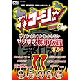 やりすぎコージーDVD11 ウソかホントかわからない やりすぎ都市伝説 第3章