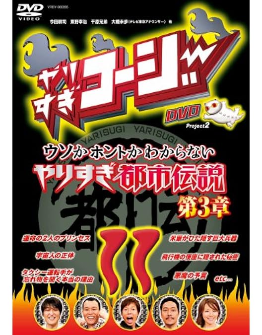 Amazon.co.jp: やりすぎコージーDVD 8 芸人都市伝説 第2章[レンタル