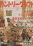 カントリークラフト vol.24 (別冊私の部屋 手づくりBOOK)