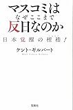 マスコミはなぜここまで反日なのか (宝島SUGOI文庫)
