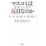 マスコミはなぜここまで反日なのか (宝島SUGOI文庫)