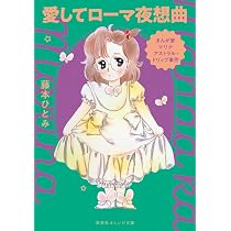 まんが家マリナ アストラル・トリップ事件 愛してローマ夜想曲 (集英社