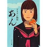 ([と]1-2)あん (ポプラ文庫 と 1-2)