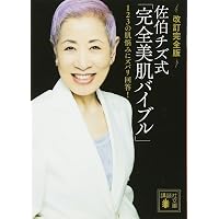 佐伯チズメソッド 肌の愛し方育て方 ―今までだれも言わなかった
