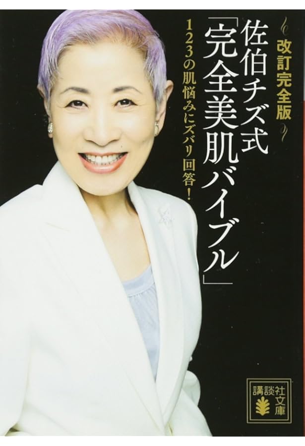 佐伯チズメソッド 肌の愛し方育て方 ―今までだれも言わなかった