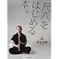 神永大輔:尺八をはじめる本。CD付 尺八入門 (教則本)