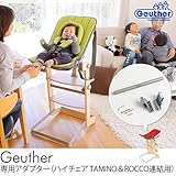 Geuther(ゴイター) ハイチェア TAMINO・ROCCO 専用アダプター