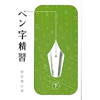 Amazon.co.jp: ペン字精習 上 : 狩田 巻山: 本 Amazon.co.jp: ペン字精習 上 : 狩田 巻山: 本