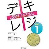 デキレジ step1 聖路加チーフレジデントがあなたをデキるレジデントにします (デキレジシリーズ)