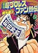 最狂超プロレスファン烈伝２