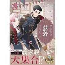 Amazon.co.jp: 義家族に執着されています (5) (カラフルハピネス