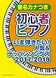 音名カナつき初心者ピアノ いま弾きたい! 人気&テッパンソングス 2017-2018
