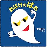 おばけのばあ