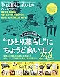 晋遊舎ムック ひとり暮らしに良いものベストブック