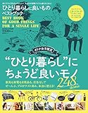 晋遊舎ムック ひとり暮らしに良いものベストブック