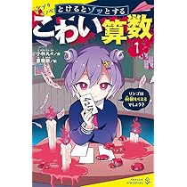 とけるとゾッとする こわい算数（1） (ポプラキミノベル こ 04-01  