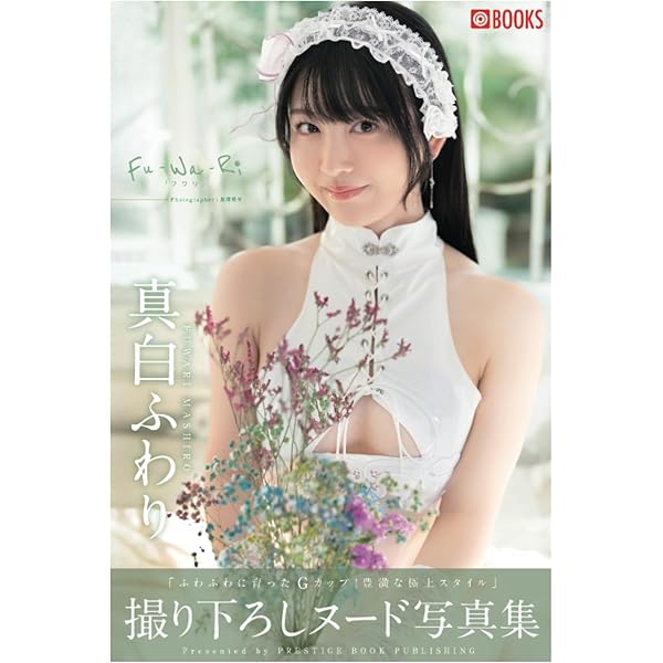 Amazon.co.jp: Fu-Wa-Ri 真白ふわり 【グラビア写真集】 (PRESTIGE