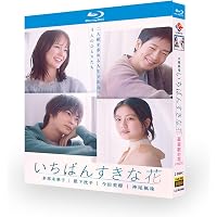 Amazon.co.jp: いちばんすきな花 -ディレクターズカット版- Blu-ray