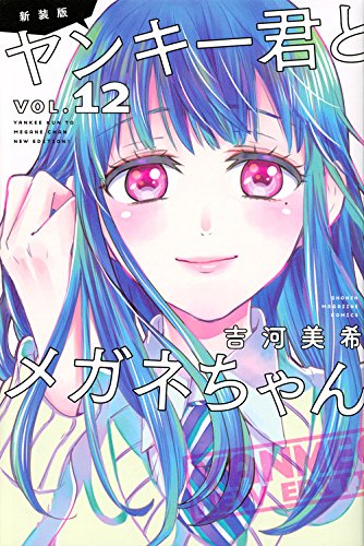 『ヤンキー君とメガネちゃん』12巻