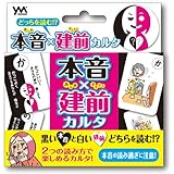 本音×建前 カルタ